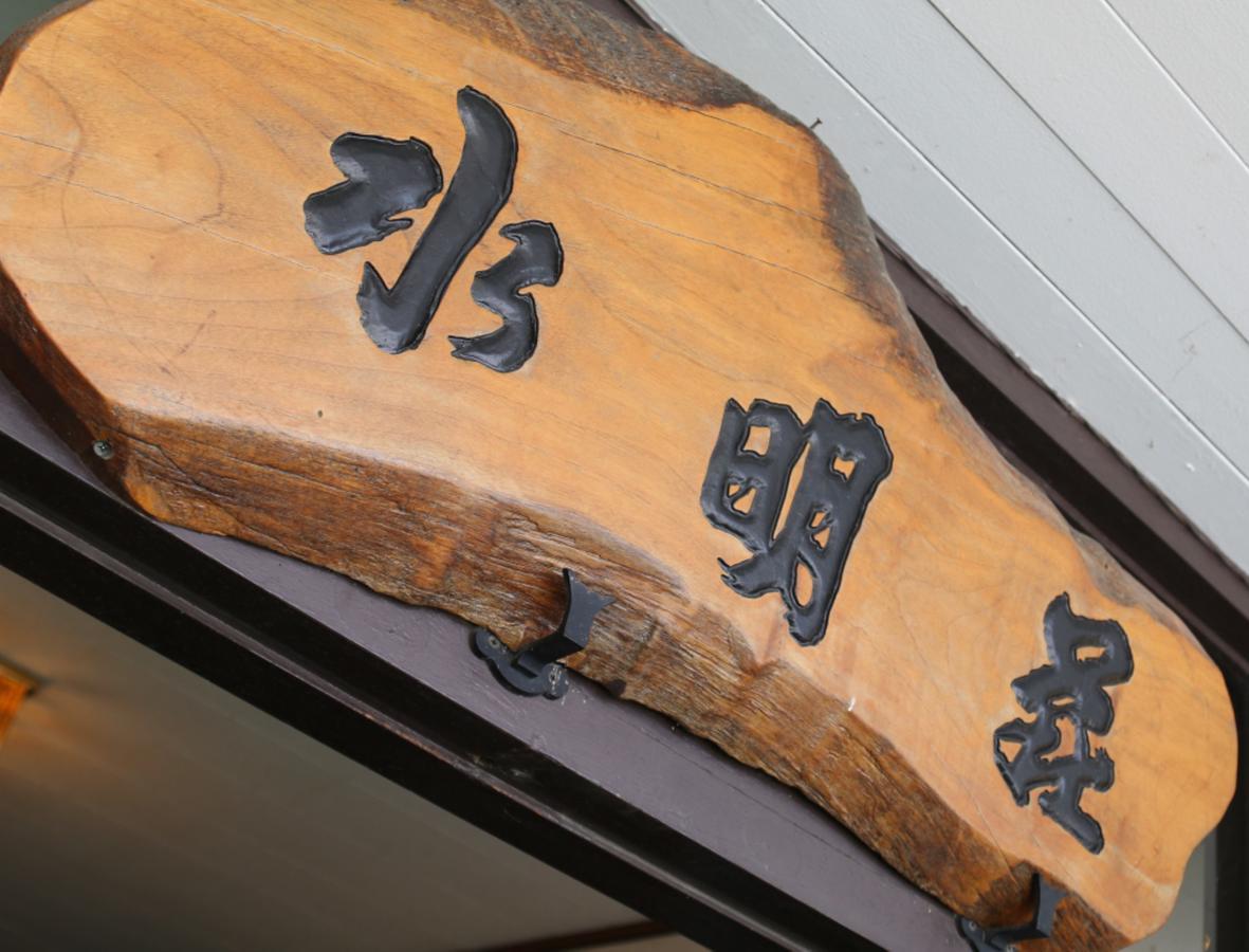 Suimeiso Yamanakako Exterior photo